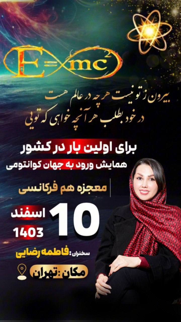 همایش معجزه هم فرکانسی